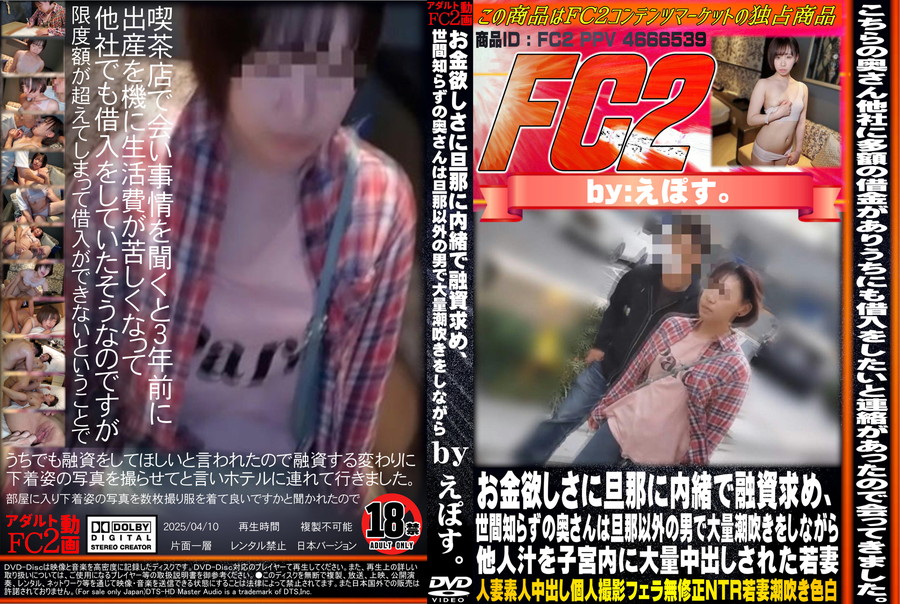 FC2 お金欲しさに旦那に内緒で融資求め、世間知らずの奥さんは旦那以外の男で大量潮吹きをしながら他人汁を子宮内に大量中出しされた若妻