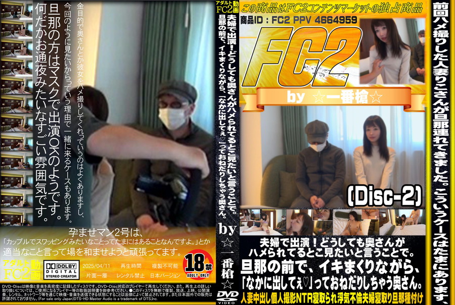 FC2 夫婦で出演!どうしても奥さんがハメられてるとこ見たいと言うことで。旦那の前で、イキまくりながら、「なかに出してぇ!」っておねだりしちゃう奥さん。(Disc-2)