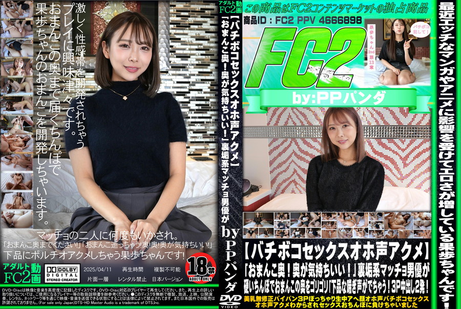FC2 【バチボコセックスオホ声アクメ】「おまんこ奥!奥が気持ちいい!」裏垢系マッチョ男優が硬いちんぽでおまんこの奥をゴリゴリ「下品な喘ぎ声がでちゃう!3P中出し2発!