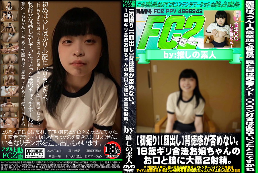 FC2 【初撮り】【顔出し】背徳感が否めない。18歳ギリ合法お嬢ちゃんのお口と膣に大量2射精。おや御さんごめんなさい。。。