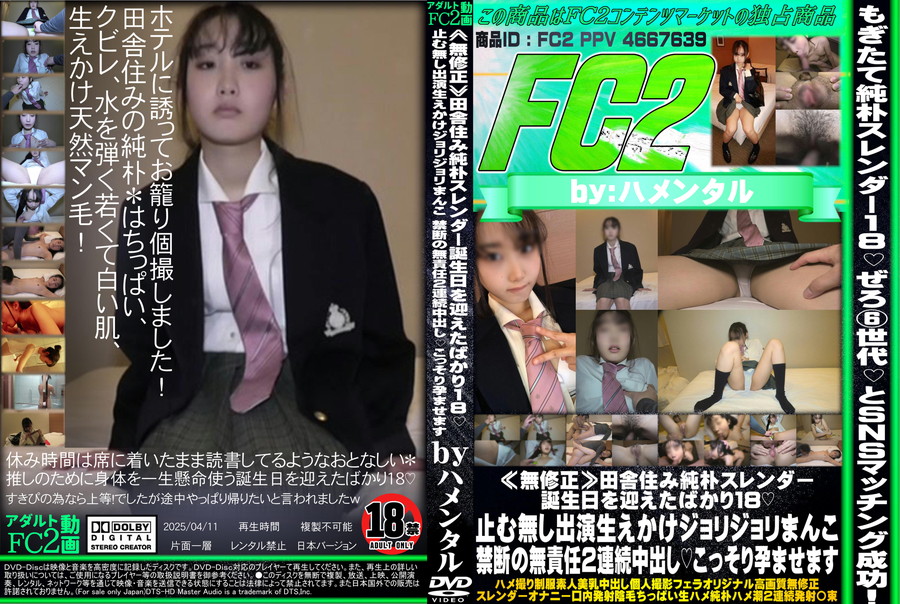 FC2 ≪無修正≫田舎住み純朴スレンダー誕生日を迎えたばかり１８!止む無し出演生えかけジョリジョリまんこ禁断の無責任２連続中出し!こっそり孕ませます