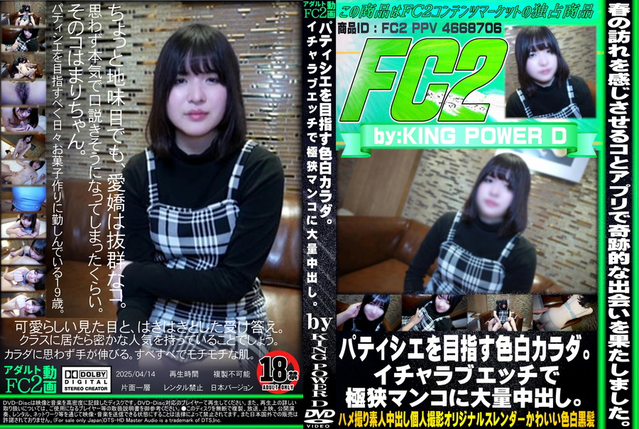 FC2 パティシエを目指す色白カラダ。イチャラブエッチで極狭マンコに大量中出し。