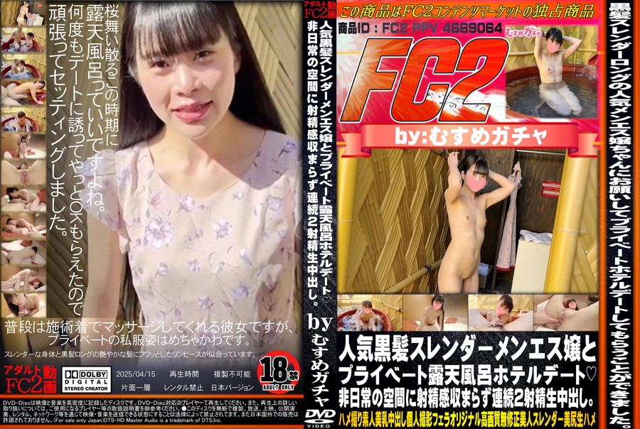 FC2 人気黒髪スレンダーメンエス嬢とプライベート露天風呂ホテルデート!非日常の空間に射精感収まらず連続2射精生中出し。