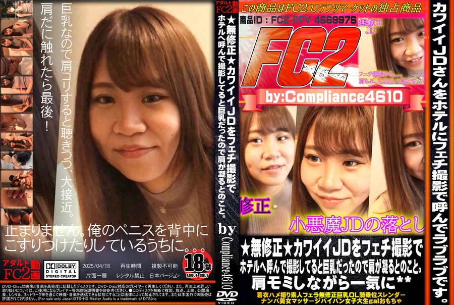 FC2 ★無修正★カワイイJDをフェチ撮影でホテルへ呼んで撮影してると巨乳だったので肩が凝るとのこと。肩モミしながら一気に**