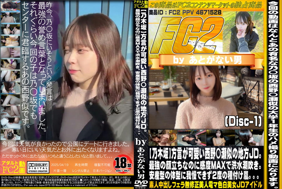 FC2 【乃木坂】方言が可愛い西野〇瀬似の地方JD。最強の顔立ちなのに感度MAXで洪水潮吹き。安産型の体型に我慢できず2 度の種付け嵐。。。 (Disc-1)
