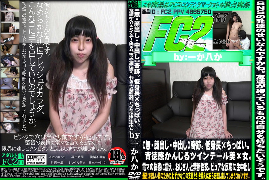 FC2 《無・顔出し・中出し》奇跡。低身長×ちっぱい。背徳感かんじるツインテール美*女。電マの快感に震え、おじさんと禁断性交。ピュアな反応に生中出し