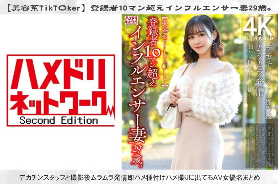 モザイク破壊 【極秘流出】 【美容系TikT〇ker】登録者10マン超えインフルエンサー妻29歳。デカチンスタッフと撮影後ムラムラ発情即ハメ種付けハメ撮り