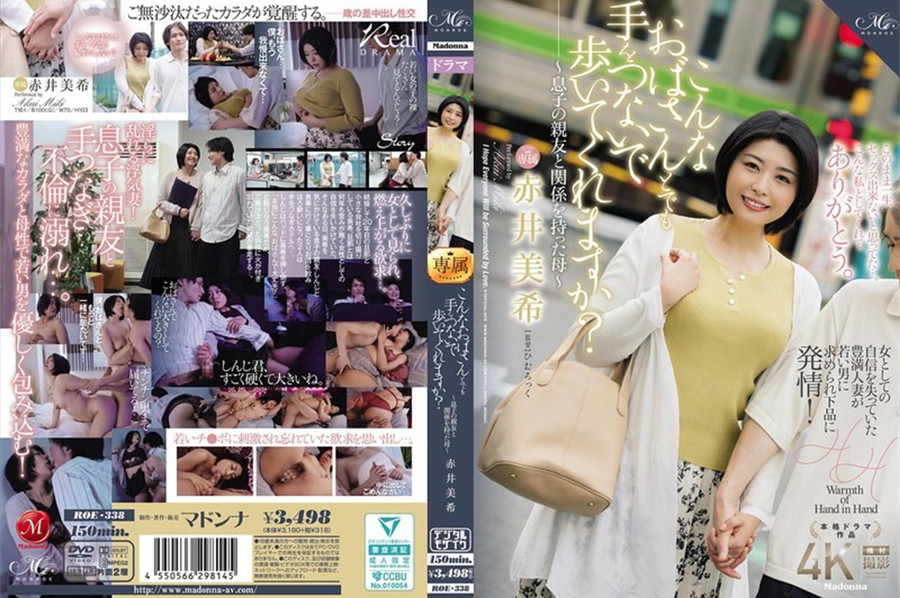 モザイク破壊 【極秘流出】 マドンナ こんなおばさんとでも手をつないで歩いてくれますか?~息子の親友と関係を持った母~ 赤井美希