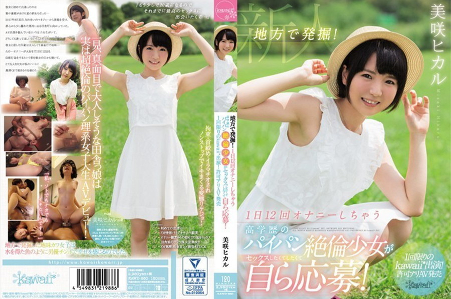 モザイク破壊 【極秘流出】 Kawaii 地方で発掘!1日12回オナニーしちゃう高学歴のパイパン絶倫少女がセックスしたくてしたくて自ら応募! 1回限りのkawaii_出演!許可アリAV発売 美咲ヒカル
