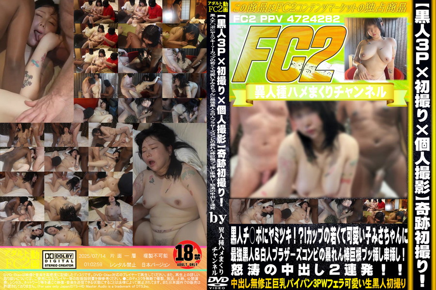 FC2 【黒人３P×初撮り×個人撮影】奇跡初撮り!黒人チ○ポにヤミツキ!?Iカップの若くて可愛い子みさちゃんに最強黒人＆白人ブラザーズコンビの暴れん棒巨根ブッ挿し串挿し!怒涛の中出し2連発!!