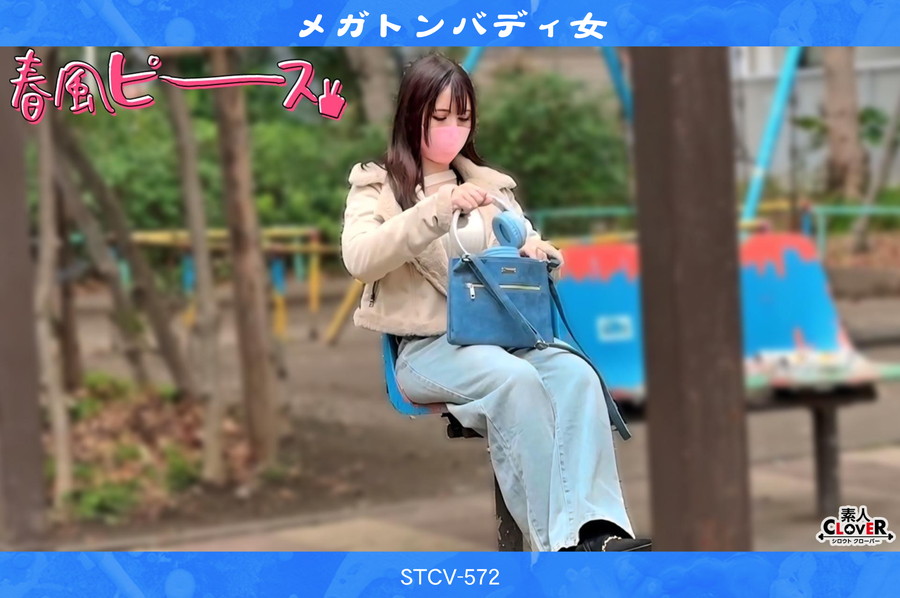 モザイク破壊 【極秘流出】 素人CLOVER STCV-572 メガトンバディ女 希咲アリス