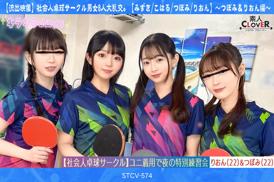モザイク破壊 【極秘流出】 素人CLOVER 【流出映像】社会人卓球サークル男女8人大乱交。【みずき_こはる_つぼみ_りおん】～つぼみ＆りおん編～