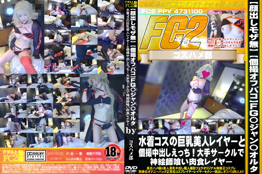 FC2 【顔出しモザ無】【個撮オフパコ】FG〇ジャン〇オルタ水着コスの巨乳美人レイヤーと個撮中出しえっち!大手サークルで神絵師喰い肉食レイヤー