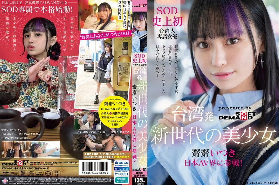 モザイク破壊 【極秘流出】 SODクリエイト 台湾発 新世代の美少女 齋齋いつき 日本AV界に参戦!SOD史上初 台湾人専属女優憧れをパワーに。トップ級インフルエンサーから日本のAV女優へ…