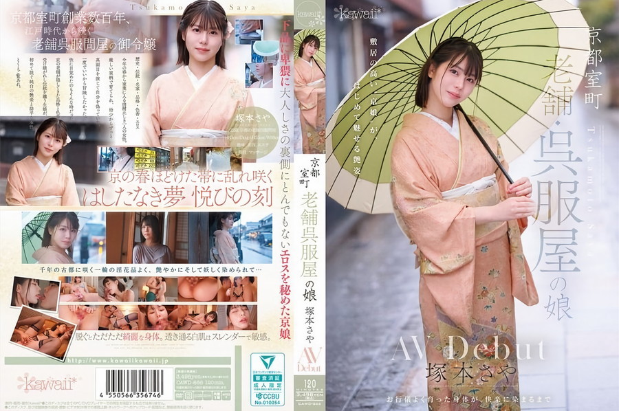 モザイク破壊 【極秘流出】 Kawaii 京都室町 老舗呉服屋の娘 塚本さや AV debut