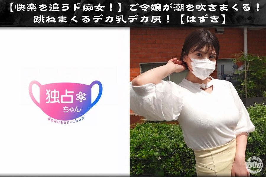 【モザイク破壊】  DOC 【快楽を追うド痴女!】ご令嬢が潮を吹きまくる!跳ねまくるデカ乳デカ尻!【はずき】