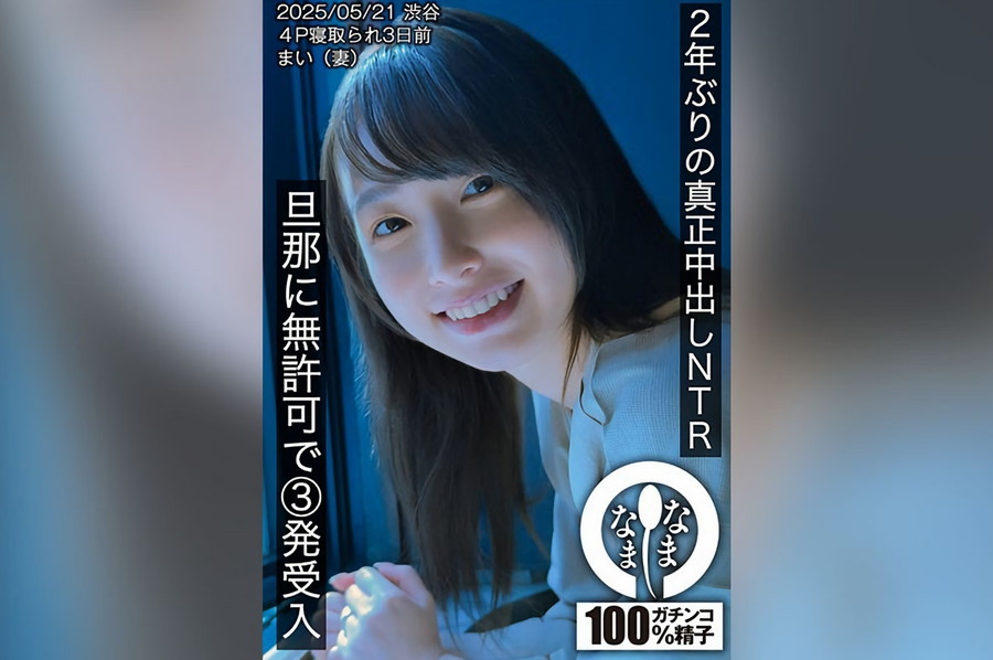 【モザイク破壊】  なまなま 2年ぶりの真正中出しNTR 旦那に無許可で3発受入 まい（妻）