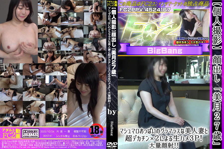 FC2 【個人撮影】顔出し「美月27歳」マシュマロおっぱいのグラマラスな美人妻と超デカチン×２による生ハメ３Ｐ!大量顔射!!