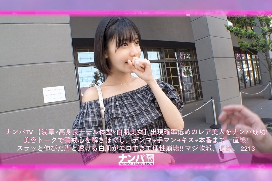 【モザイク破壊】  ナンパTV 【浅草×高身長モデル体型×白肌美女】出現確率低めのレア美人をナンパ成功!美容トークで警戒心を解きほぐし、デンマ→手マン→キス→本番まで一直線!スラッと伸びた脚と透ける白肌がエロすぎて理性崩壊!! マジ軟派、初撮。 2213