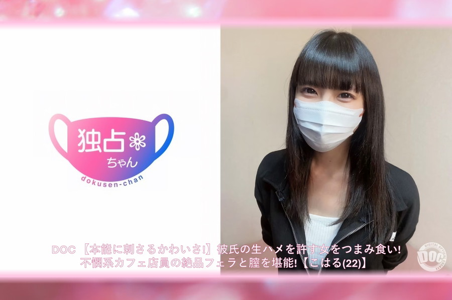 【モザイク破壊】 DOC 【本能に刺さるかわいさ!】彼氏の生ハメを許す女をつまみ食い!不憫系カフェ店員の絶品フェラと膣を堪能!【こはる(22)】