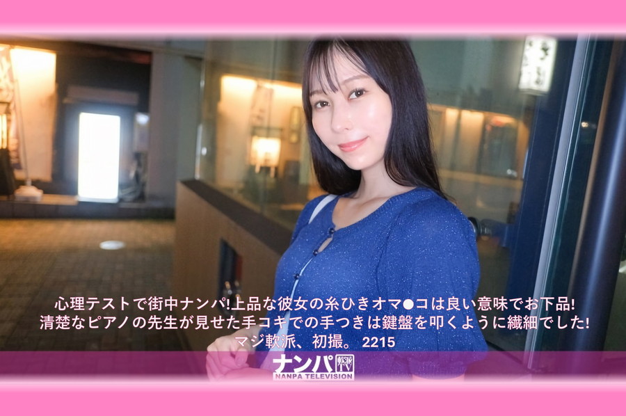【モザイク破壊】 ナンパTV 心理テストで街中ナンパ!上品な彼女の糸ひきオマ●コは良い意味でお下品!清楚なピアノの先生が見せた手コキでの手つきは鍵盤を叩くように繊細でした! マジ軟派、初撮。 2215