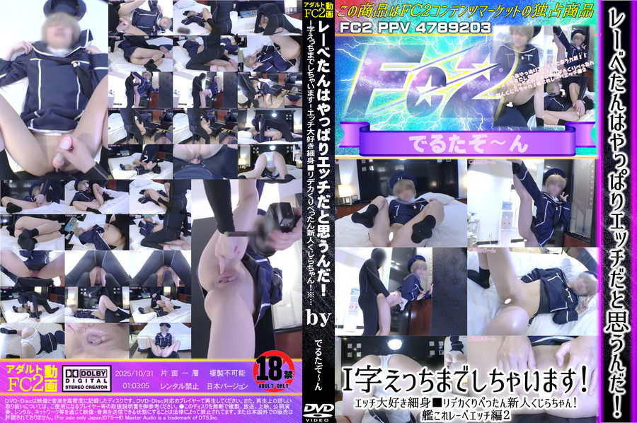 FC2 レーベたんはやっぱりエッチだと思うんだ!!I字えっちまでしちゃいます!エッチ大好き細身■リデカくりぺったん新人くじらちゃん!艦これレーベエッチ編２