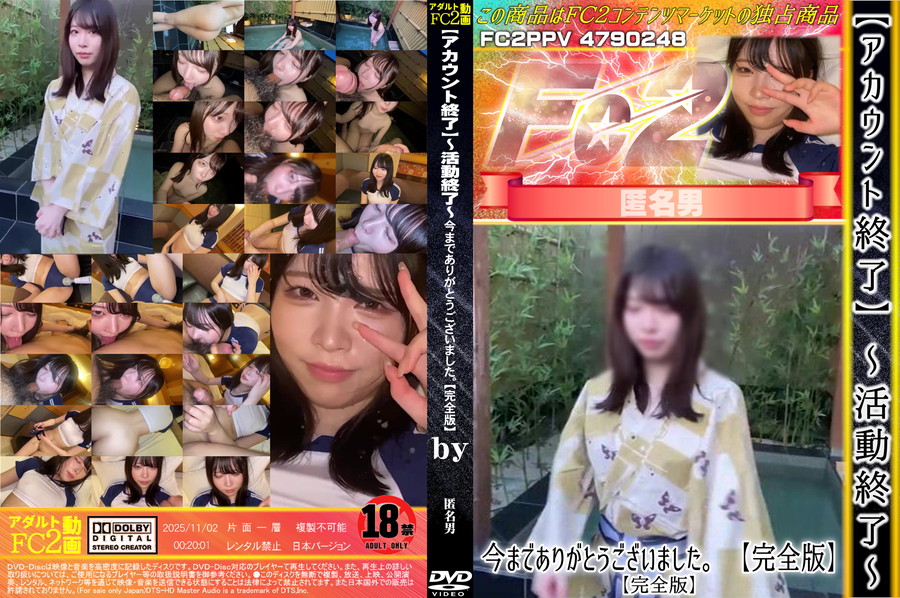 FC2 【アカウント終了】～活動終了～ 今までありがとうございました。①【完全版】