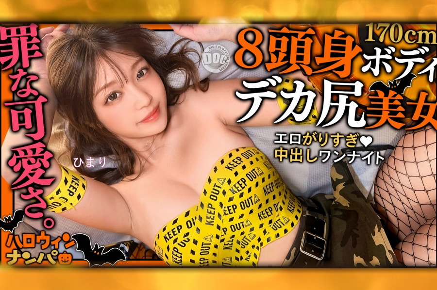 【モザイク破壊】 DOC 【ハロウィン2025 最強美脚ギャル降臨】尻見せ上等!大胆コス×最強ビジュで視線総奪!!上目遣いで甘えられたら最後…男を沼らせる小悪魔美女!ジュポジュポ♪ねっとり濃厚フェラチオ!ボリューミーな桃尻を味わい尽くすガチ恋必至のラブハメ性交!【ハロウィンナンパ】【ひまり】