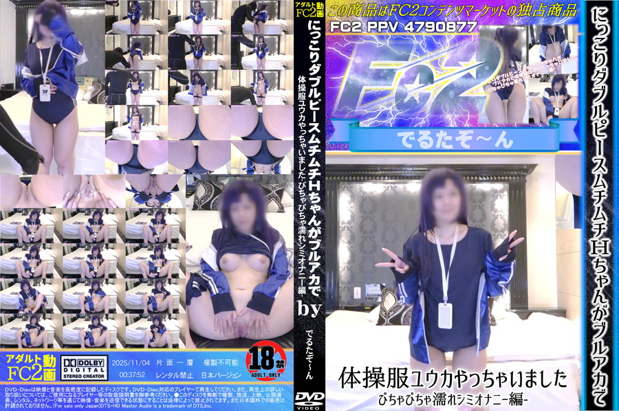 FC2 にっこりダブルピースムチムチＨちゃんがブルアカで体操服ユウカやっちゃいました-びちゃびちゃ濡れシミオナニー編