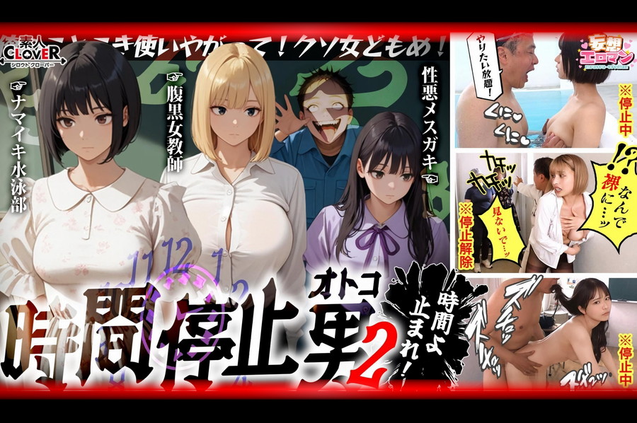 【モザイク破壊】 素人CLOVER 【時間停止男2】①スク水JDをプールで生ハメ②お菓子パーティ中に乱入?ナマイキ娘に悪戯ヤリたい放題♪③唯一優しかった爆乳〇師の裏の顔を知ってしまい悲しみの中出しSEX?冴えないオジサンが時間停止で舐めた女どもに精子をブチ込む【妄想エロマン♯りか＆いと＆はずき】