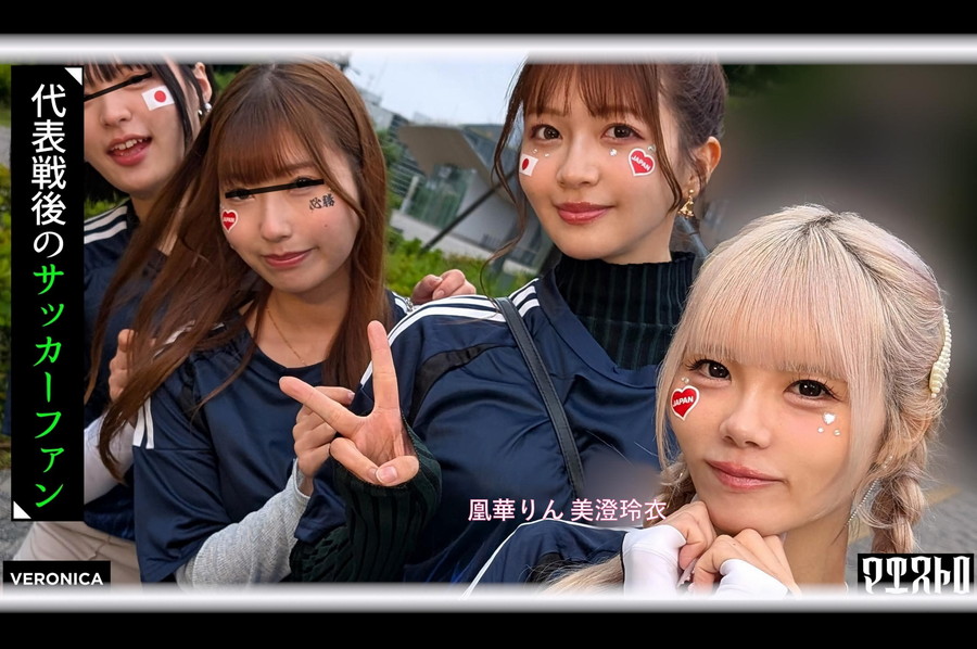 【モザイク破壊】 VERONICA ゴールイン!美少女サポーター達とスタジアム外で秘密のオフサイド!【みゆ/ゆみ/れい/りん】Ver.れい＆りん