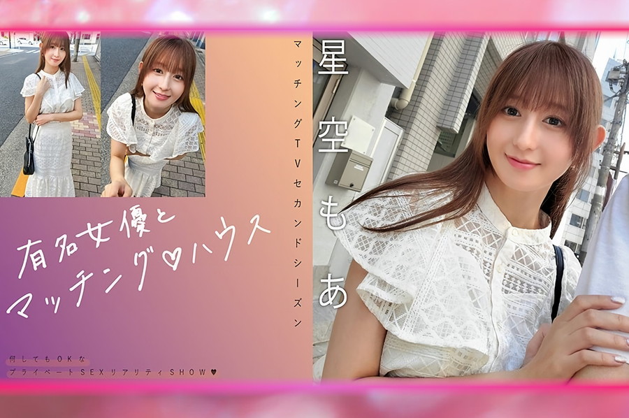 【モザイク破壊】 マッチングTV  有名女優とマッチング♪ハウス 星空もあ
