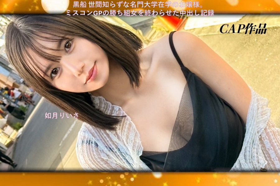 【モザイク破壊】 黒船 世間知らずな名門大学在学のお嬢様。ミスコンGPの勝ち組女を終わらせた中出し記録