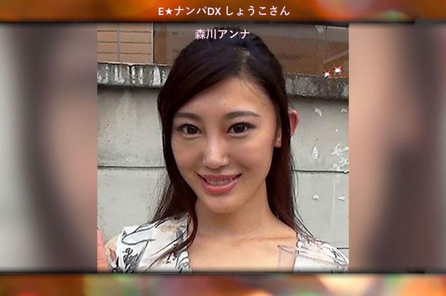 【モザイク破壊】 E★ナンパDX しょうこさん