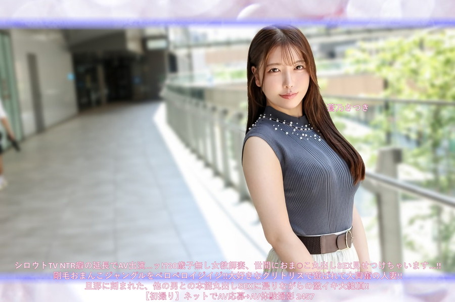 【モザイク破壊】 シロウトTV NTR癖の延長でAV出演…ッ!?30歳子無し女教師妻、世間におま○こ丸出しSEX見せつけちゃいます…!!剛毛おまんこジャングルをペロペロイジイジ!!大好きなクリトリスで遊ばれて大興奮の人妻!!旦那に刻まれた、他の男との本能丸出しSEXに浸りながらの激イキ大絶頂!! 【初撮り】ネットでAV応募→AV体験撮影 2457