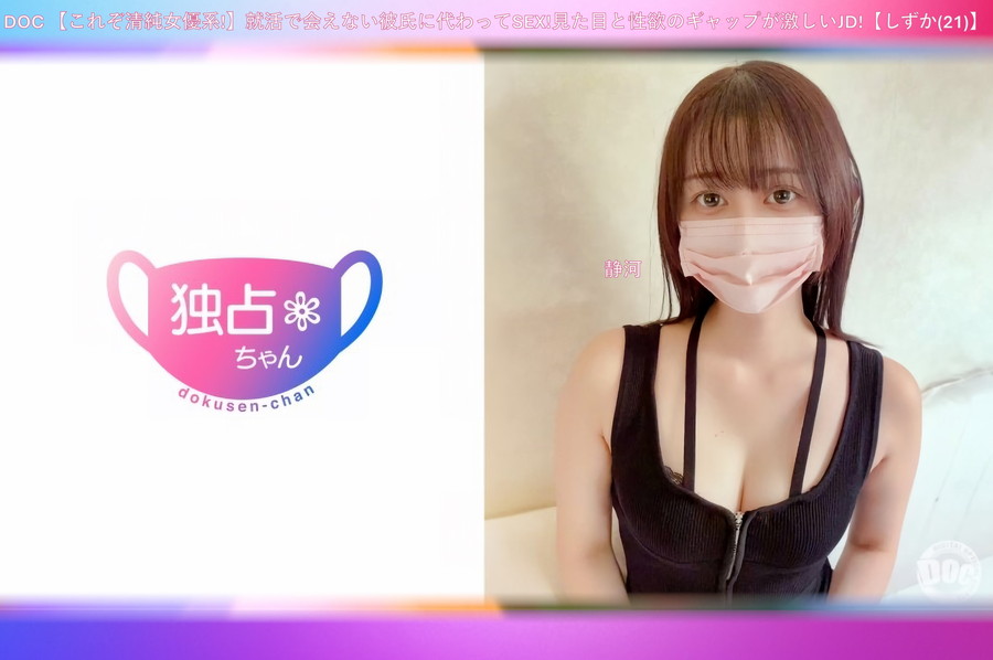 【モザイク破壊】 DOC 【これぞ清純女優系!】就活で会えない彼氏に代わってSEX!見た目と性欲のギャップが激しいJD!【しずか(21)】