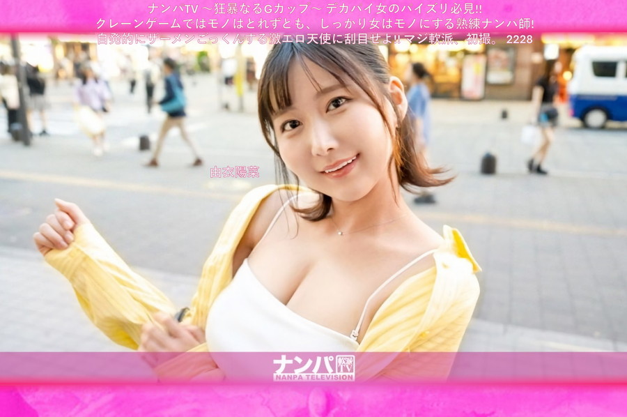 【モザイク破壊】 ナンパTV ～狂暴なるGカップ～ デカパイ女のパイズリ必見!!クレーンゲームではモノはとれずとも、しっかり女はモノにする熟練ナンパ師!自発的にザーメンごっくんする激エロ天使に刮目せよ!! マジ軟派、初撮。 2228