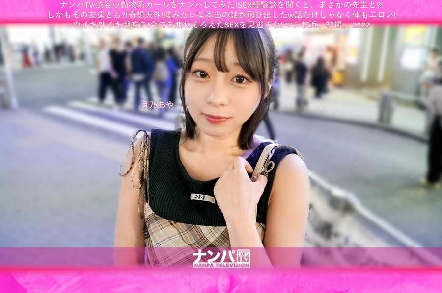 【モザイク破壊】 ナンパTV 渋谷小動物系ガールをナンパしてみた!SEX経験談を聞くと、まさかの先生と?!しかもその友達とも?!奇想天外!嘘みたいな本当の話が飛び出したw話だけじゃなく体もエロい!中イキ外イキ潮吹き!全てを兼ねそろえたSEXを見逃すな! マジ軟派、初撮。 2227