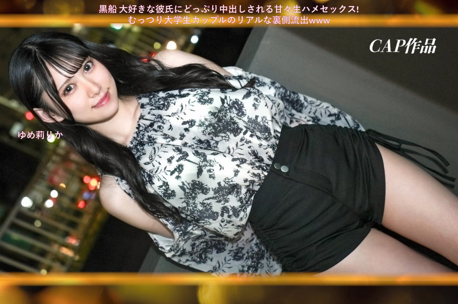 【モザイク破壊】 黒船 大好きな彼氏にどっぷり中出しされる甘々生ハメセックス!むっつり大学生カップルのリアルな裏側流出www