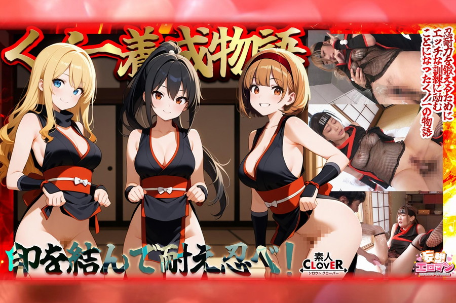 【モザイク破壊】 素人CLOVER 【くノ一養成物語】①エロ忍具で3人同時に「水遁潮飛ばしの術」を炸裂!?②敏感乳首を克服する為、乳首を弄りながらハメまくる?③デカパイくノ一をクリ責めで苛め倒し?④全身性感帯の弱々くノ一が忍具＆肉棒でイキまくり?【妄想エロマン♯すみれ＆りか＆なるみ】