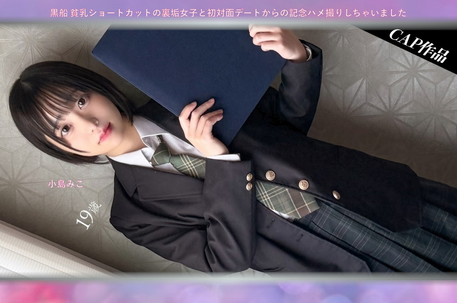 【モザイク破壊】 黒船 貧乳ショートカットの裏垢女子と初対面デートからの記念ハメ撮りしちゃいました