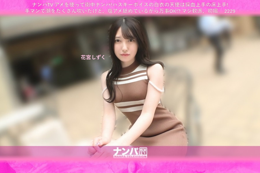 【モザイク破壊】 ナンパTV アメを使って街中ナンパ!ハスキーボイスの白衣の天使は採血上手の床上手!手マンで潮をたくさん吹いたけど、塩アメ舐めているから万事OK!? マジ軟派、初撮。 2229