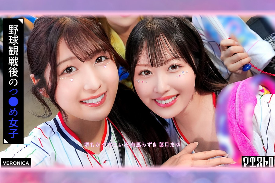 【モザイク破壊】 VERONICA ホームラン!野球観戦美少女ファン達と自宅で秘密のナイトゲーム!【こいろ/もか/まゆ/みずき】Ver.こいろ＆もか