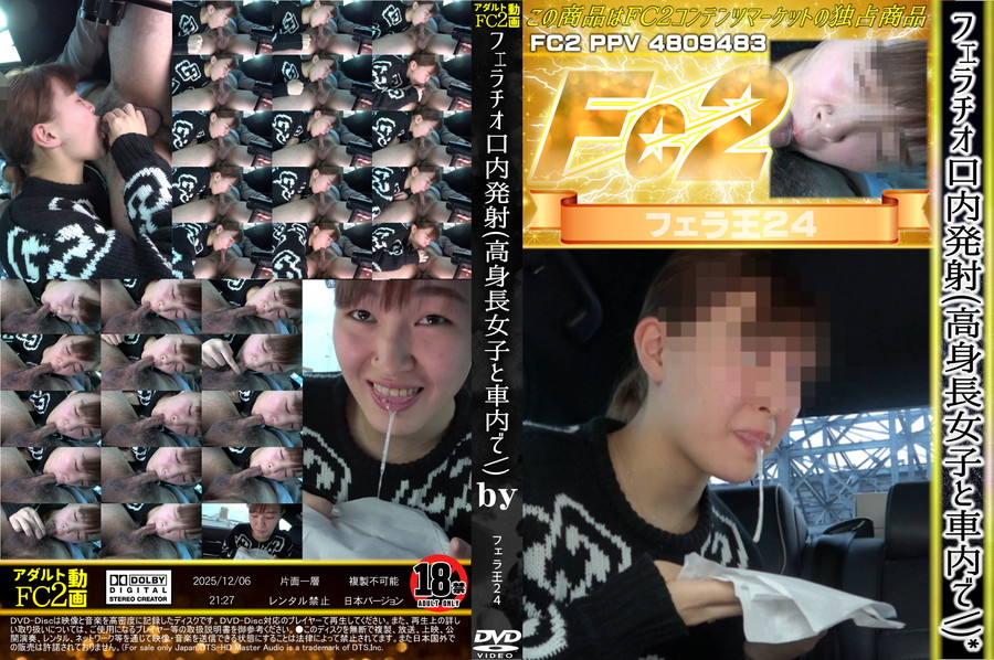 FC2 フェラチオ口内発射(高身長女子と車内で)