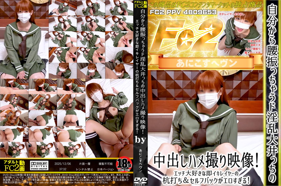 FC2 【無】自分から腰振っちゃうド淫乱大井っちの中出しハメ撮り映像!エッチ大好きな即イキレイヤーの杭打ち＆セルフバックがエロすぎる!