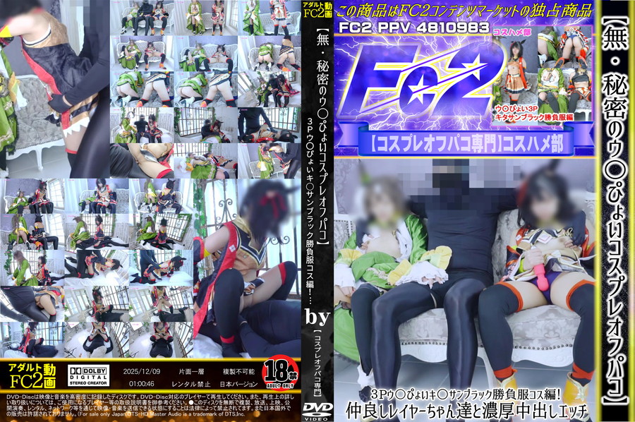 FC2 【無】【秘密のウ〇ぴょいコスプレオフパコ】３Pウ〇ぴょいキ○サンブラック勝負服コス編!仲良しレイヤーちゃん達と濃厚中出しエッチ!