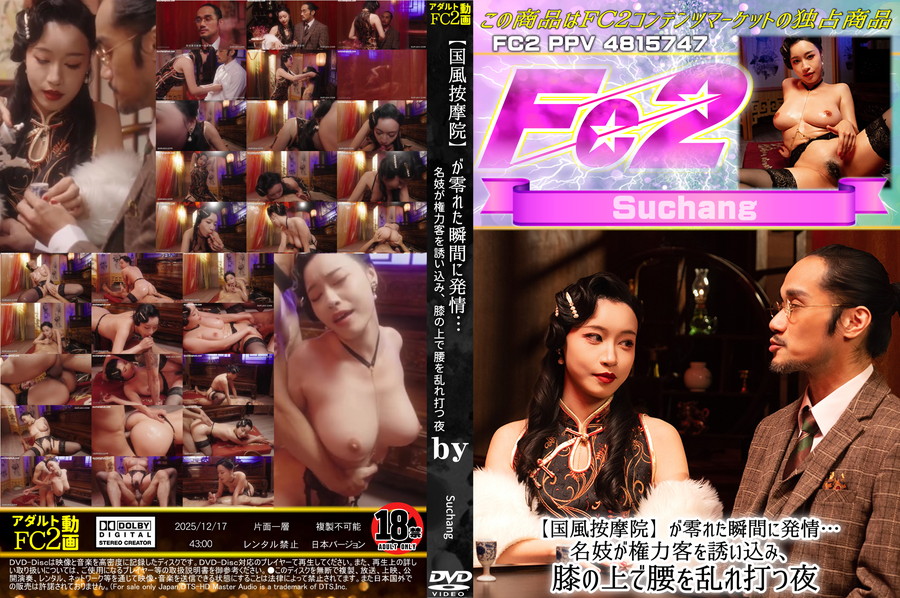 FC2 【国風按摩院】*が零れた瞬間に発情…名妓が権力客を誘い込み、膝の上で腰を乱れ打つ夜