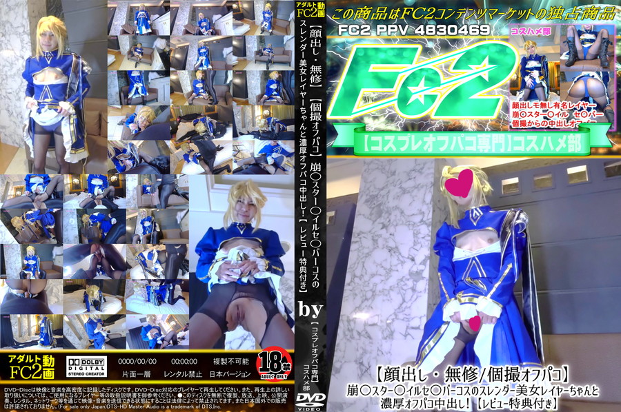 FC2 【顔出し・無修/個撮オフパコ】崩○スター○イルセ○バーコスのスレンダー美女レイヤーちゃんと濃厚オフパコ中出し!