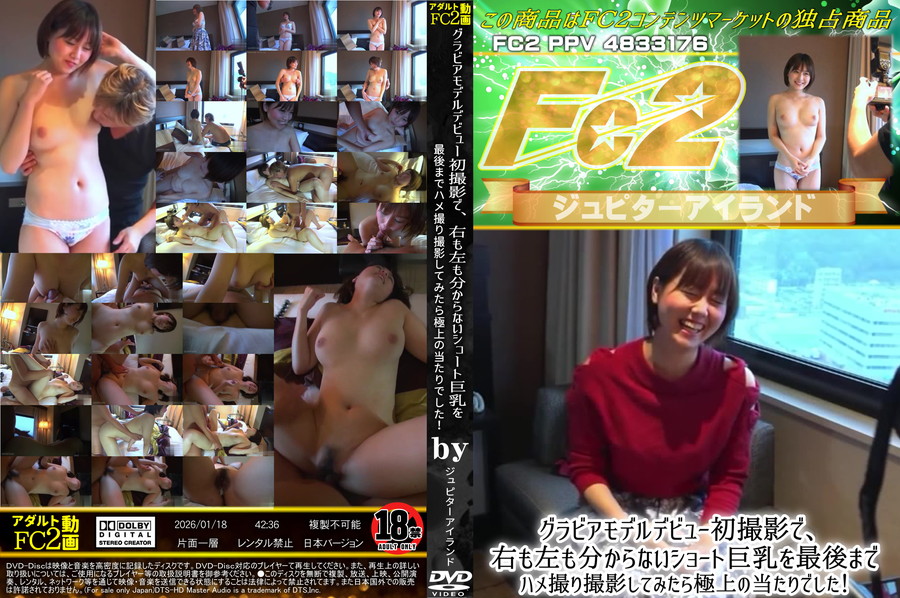 FC2 グラビアモデルデビュー初撮影で、右も左も分からないショート巨乳を最後までハメ撮り撮影してみたら極上の当たりでした!