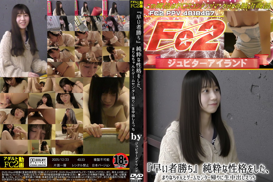 FC2 『早い者勝ち』純粋な性格をした、まりなちゃんとゲームセンター帰りに生中出しえっち